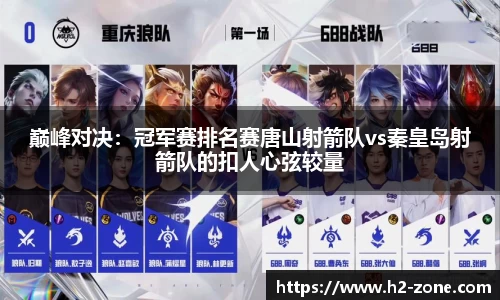 巅峰对决：冠军赛排名赛唐山射箭队vs秦皇岛射箭队的扣人心弦较量