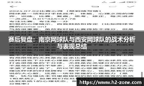 赛后复盘：南京网球队与西安网球队的战术分析与表现总结