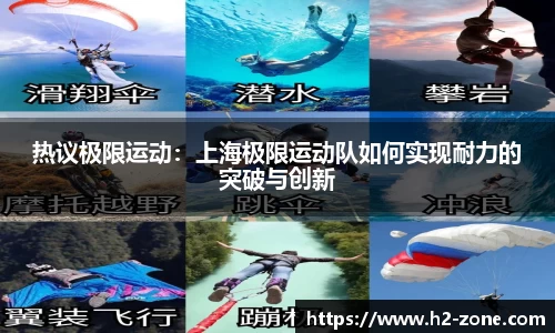 热议极限运动：上海极限运动队如何实现耐力的突破与创新