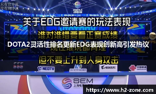 DOTA2灵活性排名更新EDG表现创新高引发热议