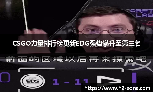 CSGO力量排行榜更新EDG强势攀升至第三名