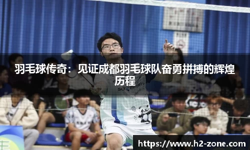 羽毛球传奇：见证成都羽毛球队奋勇拼搏的辉煌历程