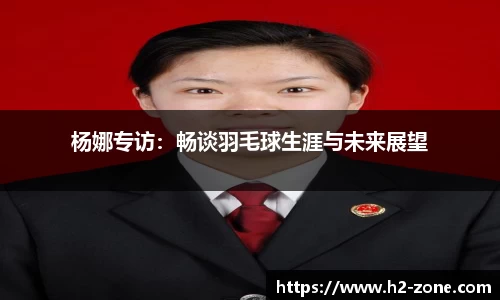 杨娜专访：畅谈羽毛球生涯与未来展望