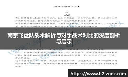 南京飞盘队战术解析与对手战术对比的深度剖析与启示
