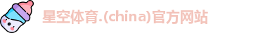 星空体育app下载